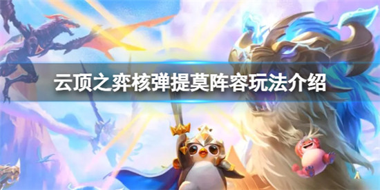 云顶之弈核弹提莫阵容装备怎么搭配 云顶之弈核弹提莫阵容玩法介绍