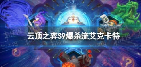 云顶之弈爆杀流艾克卡特怎么玩 云顶之弈爆杀流艾克卡特玩法