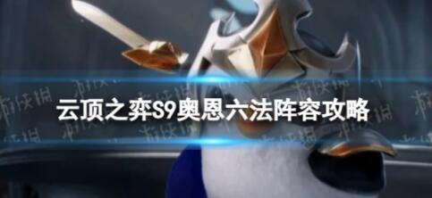 云顶之弈奥恩6法怎么玩 云顶之弈奥恩6法玩法