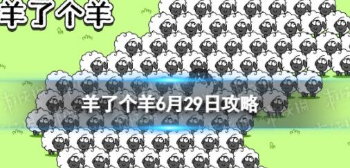 羊了个羊6月29日怎么玩 羊了个羊6月29日攻略