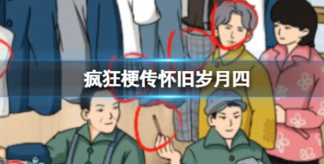 疯狂梗传怀旧岁月四怀旧岁月四答案是什么 疯狂梗传怀旧岁月四怀旧岁月四答案一览