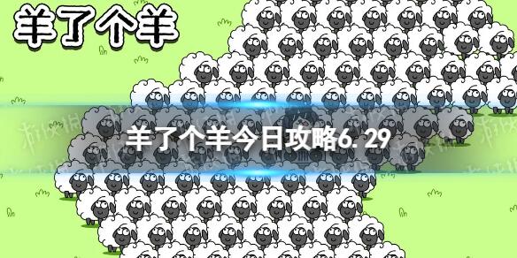 羊了个羊今日6.29怎么通关 羊了个羊今日攻略6.29