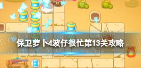 保卫萝卜4波仔很忙第13关怎么过 保卫萝卜4波仔很忙第13关攻略