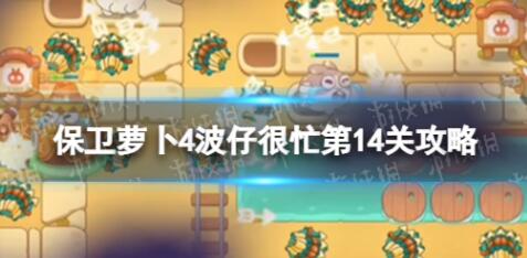 保卫萝卜4波仔很忙第14关如何通关 保卫萝卜4波仔很忙第14关攻略
