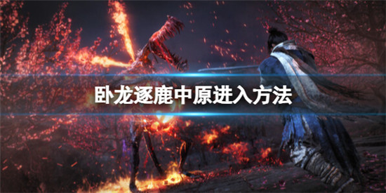 卧龙苍天陨落逐鹿中原dlc怎么进 卧龙苍天陨落逐鹿中原进入方法