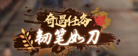 逆水寒手游韧笔如刀奇遇怎么过 逆水寒手游韧笔如刀奇遇攻略