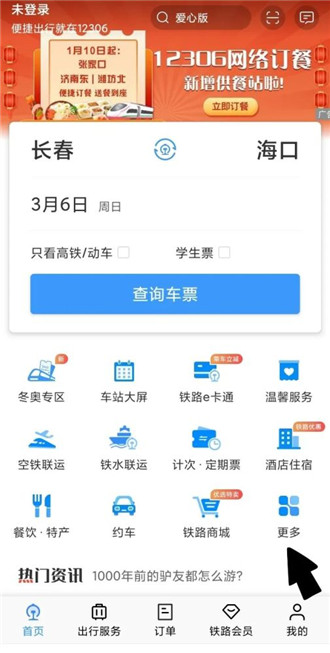 铁路12306怎么使用站内导航 铁路12306使用站内导航方法