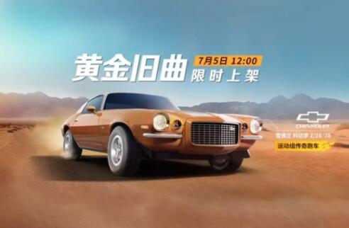 巅峰极速雪佛兰科迈罗Z28什么时候上线 巅峰极速雪佛兰科迈罗Z28上线时间介绍