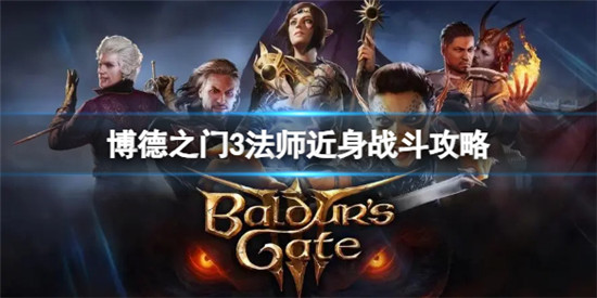 博德之门3法师战斗被近身怎么办 博德之门3法师近身战斗攻略