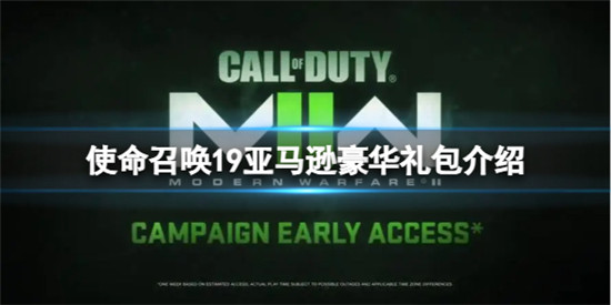 使命召唤19现代战争2亚马逊礼包有什么 使命召唤19亚马逊豪华礼包介绍