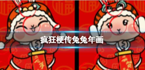 疯狂梗传兔兔年画西游找疼答案是什么 疯狂梗传兔兔年画西游找疼答案一览