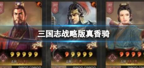 三国志战略版真香骑阵容战法怎么配置 三国志战略版真香骑阵容战法配置