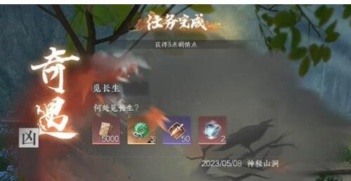 逆水寒手游觅长生奇遇任务如何完成 逆水寒手游觅长生奇遇任务攻略