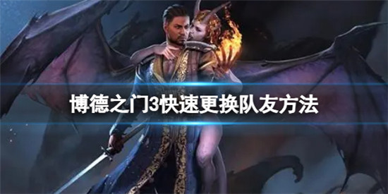博德之门3怎么快速更换队友 博德之门3快速更换队友方法