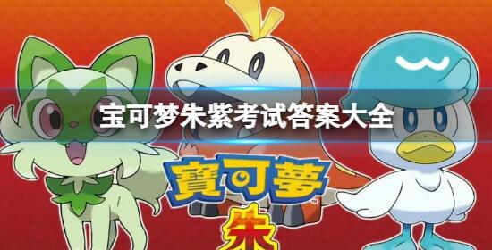 宝可梦朱紫期末考试答案是什么 宝可梦朱紫考试答案大全