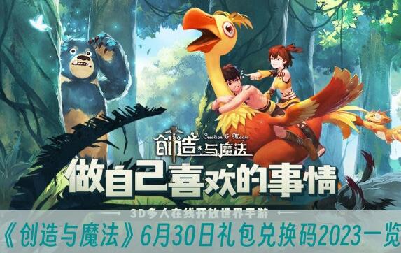 创造与魔法6月30日礼包兑换码2023是什么 创造与魔法6月30日礼包兑换码2023一览