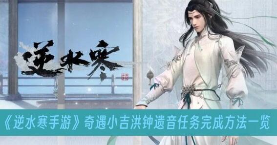 逆水寒手游奇遇小吉洪钟遗音任务怎么完成 逆水寒手游奇遇小吉洪钟遗音任务完成方法一览