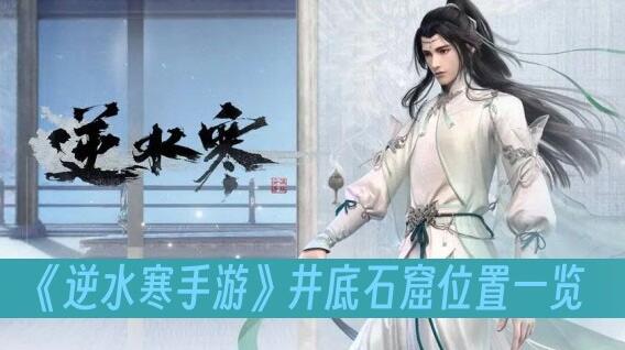 逆水寒手游井底石窟位置在哪 逆水寒手游井底石窟位置一览