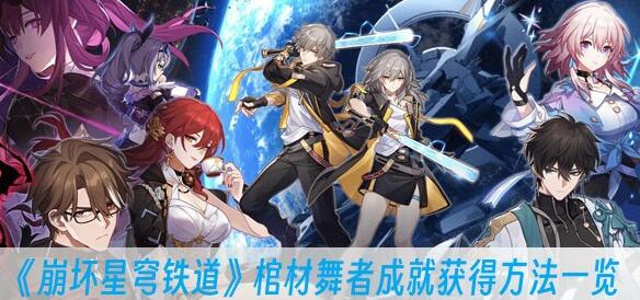 崩坏星穹铁道棺材舞者成就如何获 崩坏星穹铁道棺材舞者成就获得方法一览