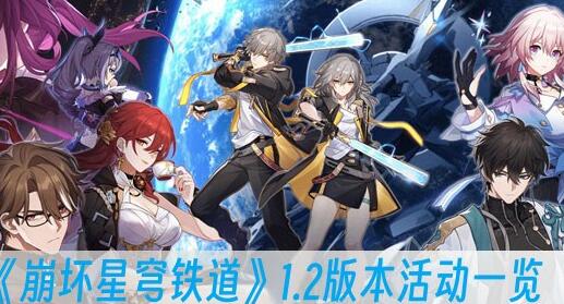 崩坏星穹铁道1.2版本活动怎么完成 崩坏星穹铁道1.2版本活动一览