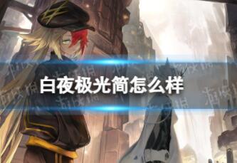 白夜极光简怎么样 白夜极光简具体介绍