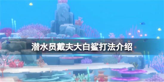 潜水员戴夫大白鲨怎么打 潜水员戴夫大白鲨打法介绍