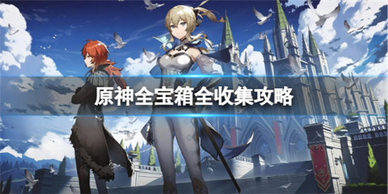 原神3.8宝箱分布在哪 原神全宝箱全收集攻略