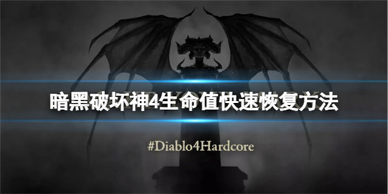 暗黑破坏神4怎么快速恢复生命值 暗黑破坏神4生命值快速恢复方法