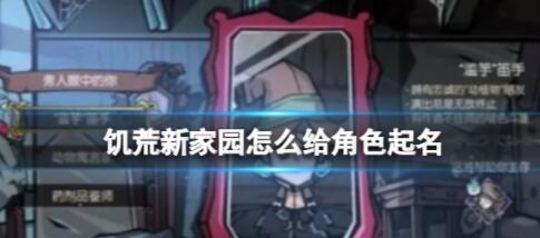 饥荒新家园怎么给角色起名 饥荒新家园给角色起名方法