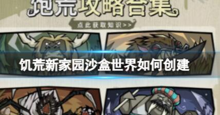 饥荒新家园沙盒世界如何创建 饥荒新家园沙盒世界创建方法