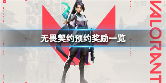 无畏契约公测预约有什么奖励 无畏契约预约奖励一览