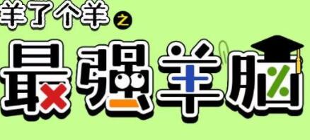 羊了个羊之最强羊脑如何通关 羊了个羊之最强羊脑攻略大全