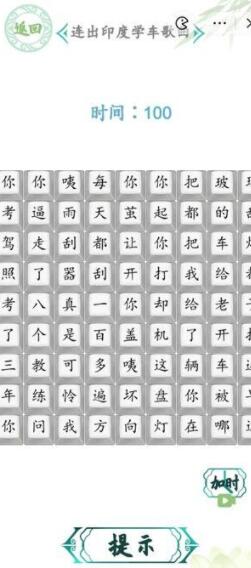 汉字找茬王连出印度学车歌曲答案是什么 汉字找茬王连出印度学车歌曲答案攻略