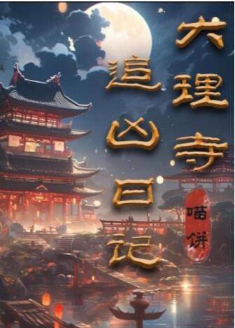 百变大侦探大理寺追凶日记答案是什么 百变大侦探大理寺追凶日记答案大全