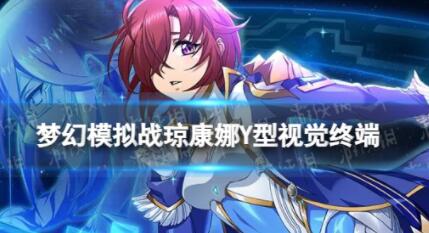 梦幻模拟战琼康娜Y型视觉终端怎么样 梦幻模拟战琼康娜Y型视觉终端详情