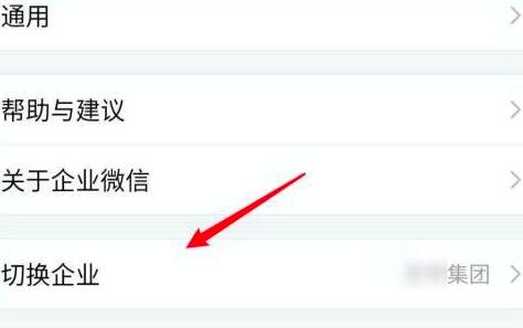 企业微信如何切换到另外一个企业 企业微信切换到另外一个企业的方法