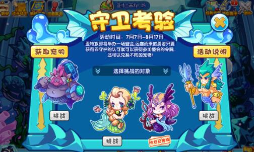 洛克王国守卫考验活动如何完成 洛克王国守卫考验活动攻略