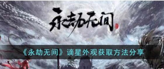 永劫无间谪星外观怎么获取 永劫无间谪星外观获取方法