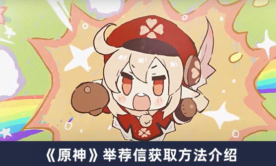 原神举荐信如何获取 原神举荐信获取方法介绍