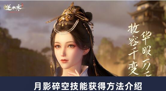 逆水寒手游月影碎空技能怎么获得 逆水寒手游月影碎空技能获得方法介绍