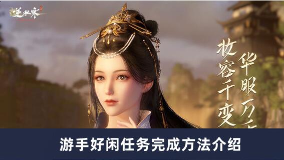 逆水寒手游游手好闲任务怎么完成 逆水寒手游游手好闲任务完成方法介绍