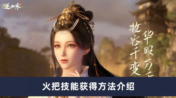 逆水寒手游火把技能如何获得 逆水寒手游火把技能获得方法介绍
