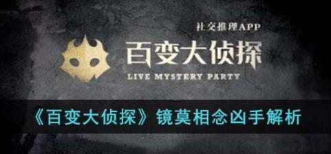 百变大侦探镜莫相念凶手是谁怎么做 百变大侦探镜莫相念凶手是谁剧本信息