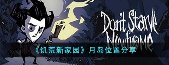 饥荒新家园月岛位置在哪 饥荒新家园月岛位置分享