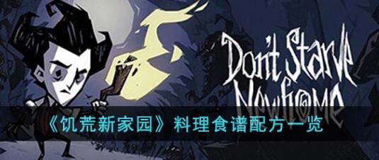 饥荒新家园料理食谱配方是什么 饥荒新家园料理食谱配方一览