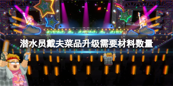 潜水员戴夫菜品升级需要多少材料 潜水员戴夫菜品升级需要材料数量
