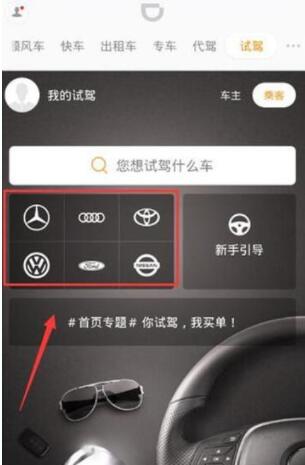 滴滴出行怎么预约试驾 滴滴出行预约试驾方法