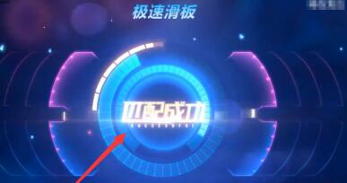 QQ飞车滑板怎么进入 QQ飞车滑板攻略