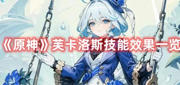 原神芙卡洛斯技能效果是什么 原神芙卡洛斯技能效果一览
