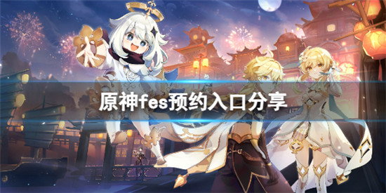 原神fes怎么预约 原神fes预约入口分享